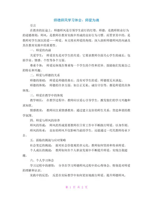 师德师风学习体会：师爱为魂
