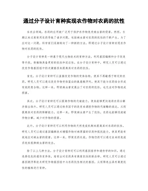 通过分子设计育种实现农作物对农药的抗性