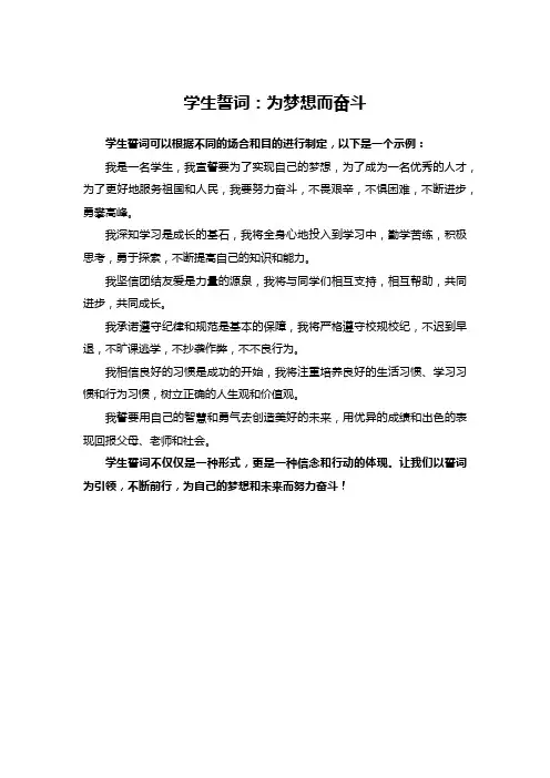 学生誓词为……而奋斗