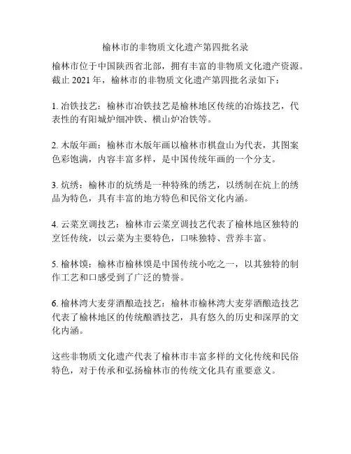 榆林市的非物质文化遗产第四批名录