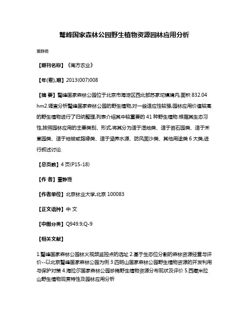 鹫峰国家森林公园野生植物资源园林应用分析