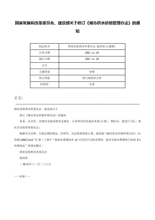 国家发展和改革委员会、建设部关于修订《城市供水价格管理办法》的通知-