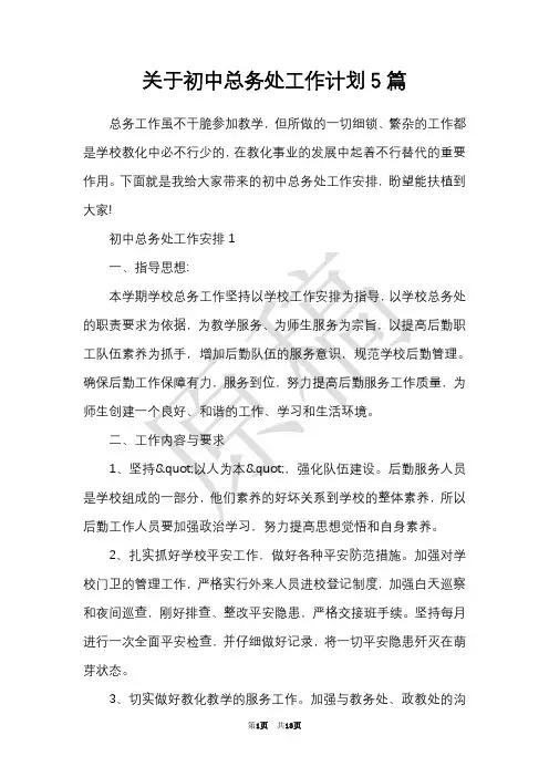 关于初中总务处工作计划5篇(Word最新版)