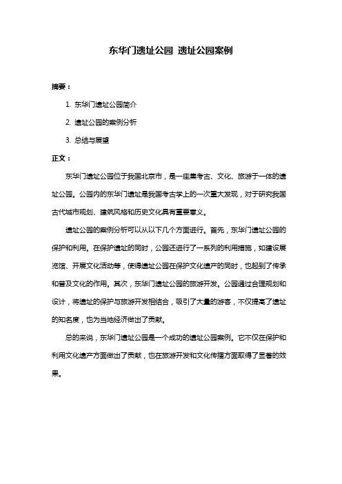 东华门遗址公园 遗址公园案例