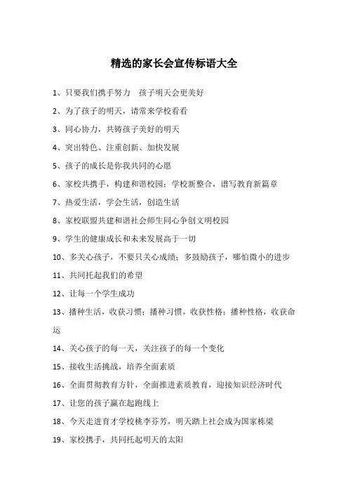 精选的家长会宣传标语大全