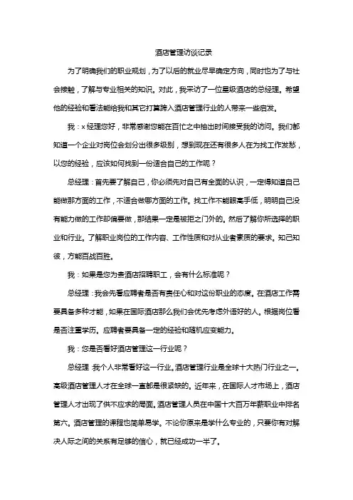 酒店管理访谈记录
