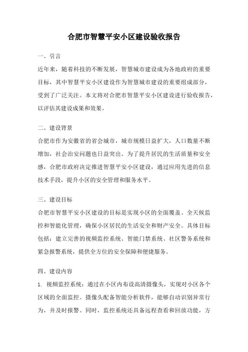 合肥市智慧平安小区建设验收报告