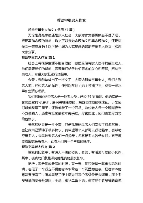 帮助空巢老人作文（通用37篇）