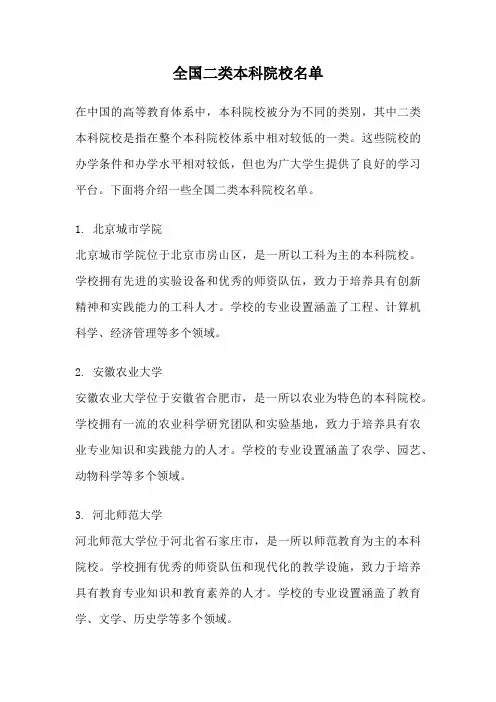 全国二类本科院校名单