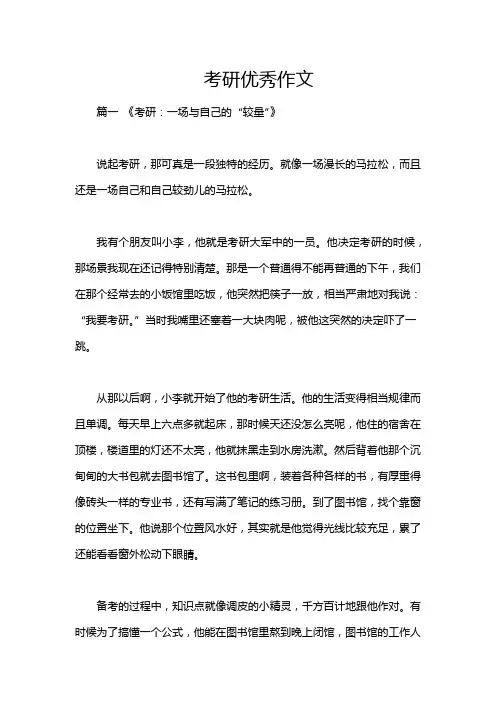 考研优秀作文