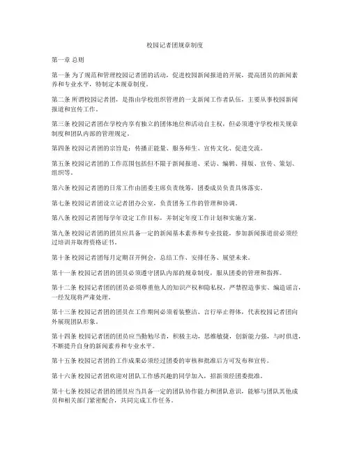 校园记者团规章制度