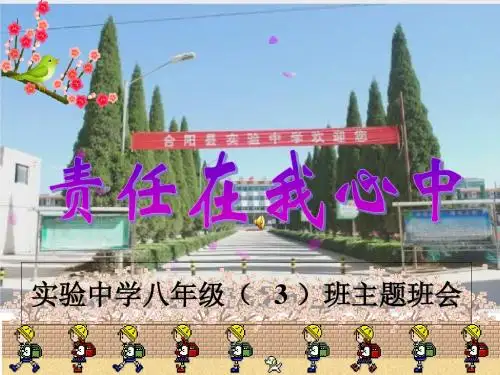 《责任在我心中》主题班会-PPT精品文档