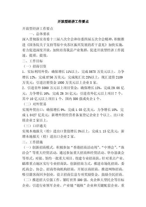 开放型经济工作要点（精简版）