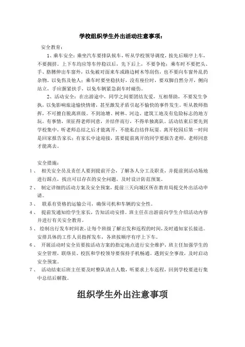 学校组织学生外出活动注意事项