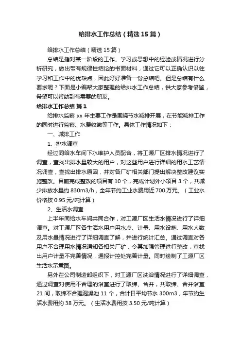 给排水工作总结（精选15篇）