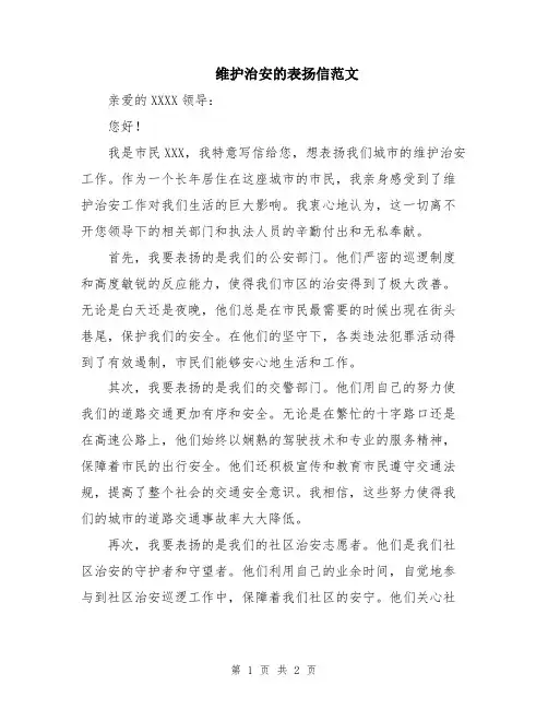 维护治安的表扬信范文