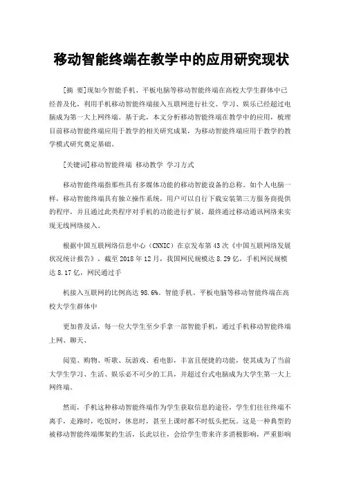 移动智能终端在教学中的应用研究现状