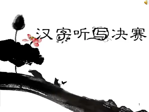汉字听写大赛精选PPT课件