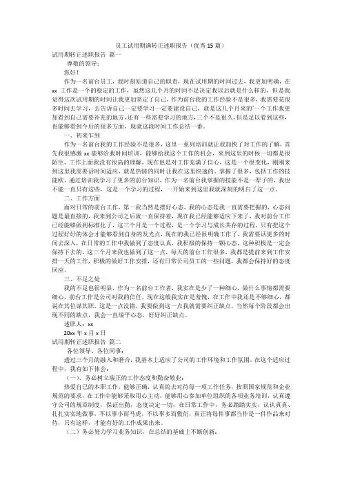员工试用期满转正述职报告(优秀15篇)