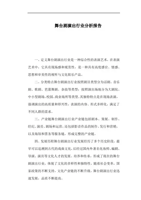 舞台剧演出行业分析报告