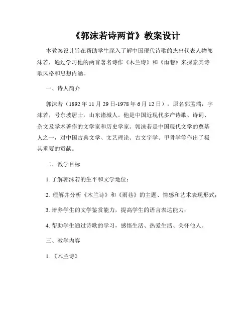 《郭沫若诗两首》教案设计