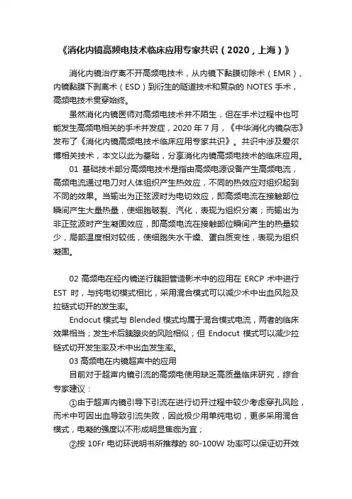 《消化内镜高频电技术临床应用专家共识（2020，上海）》