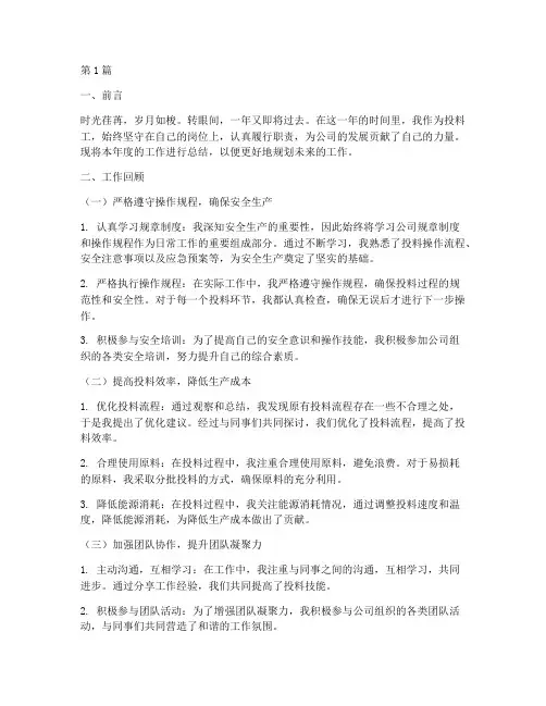投料工年度总结范文(3篇)