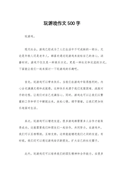 玩游戏作文500字