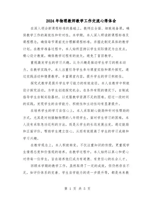 2024年物理教师教学工作交流心得体会（3篇）