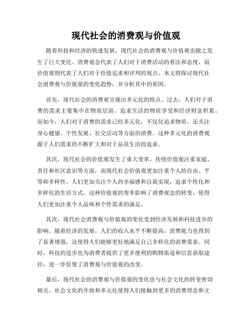 现代社会的消费观与价值观