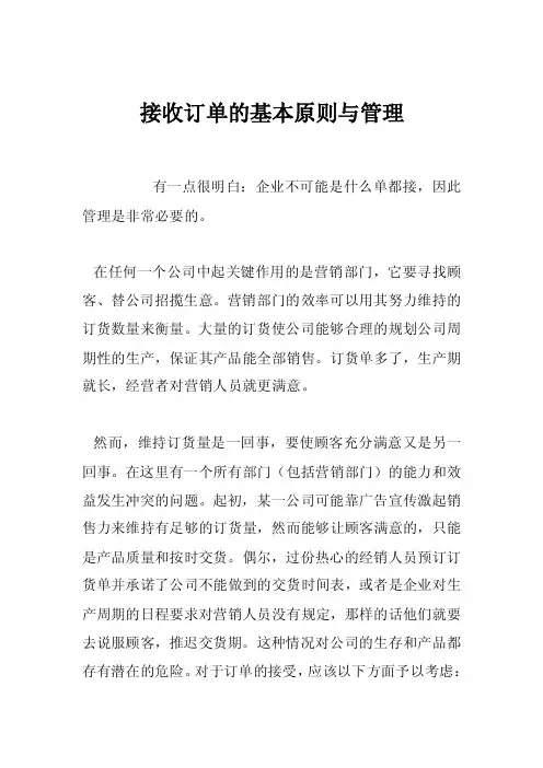 接收订单的基本原则与管理