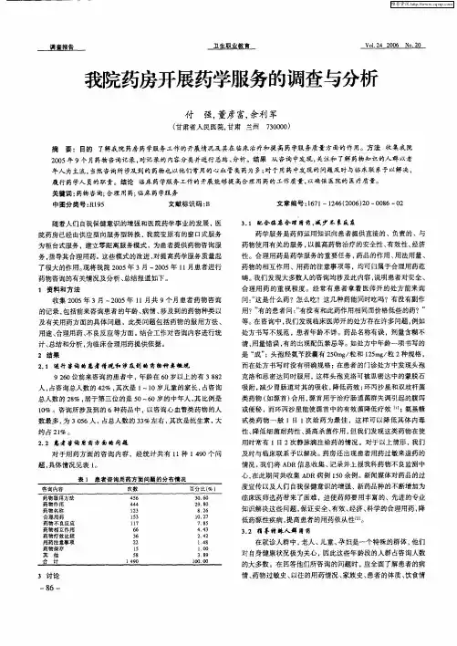我院药房开展药学服务的调查与分析