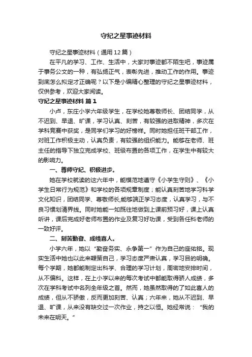 守纪之星事迹材料（通用12篇）