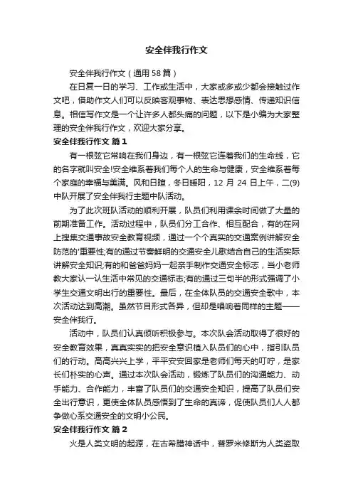 安全伴我行作文