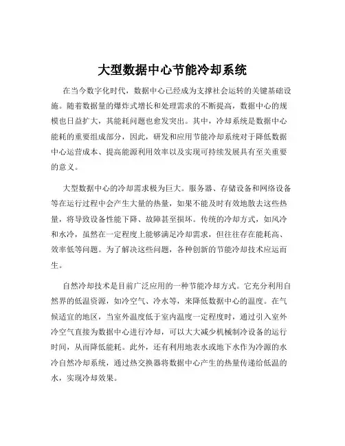 大型数据中心节能冷却系统