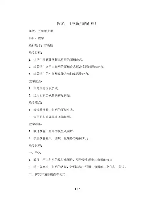 《三角形的面积》(教案)五年级上册数学 苏教版