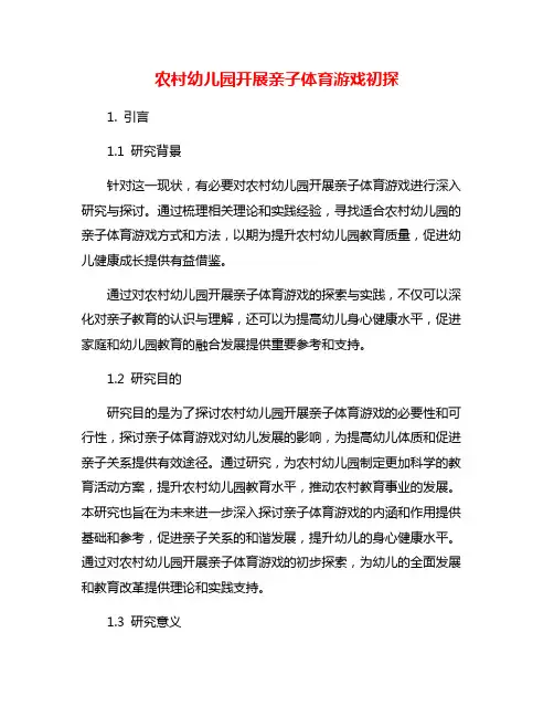 农村幼儿园开展亲子体育游戏初探