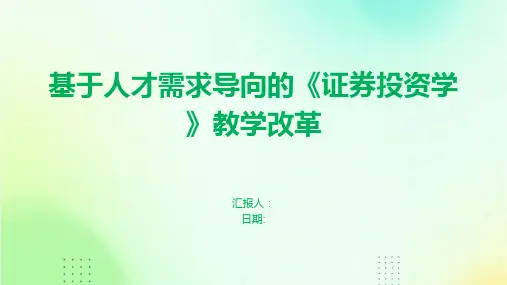 基于人才需求导向的《证券投资学》教学改革