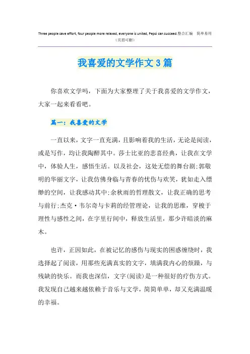 我喜爱的文学作文3篇
