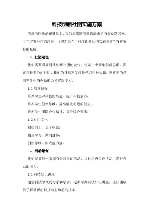 科技创新社团实施方案