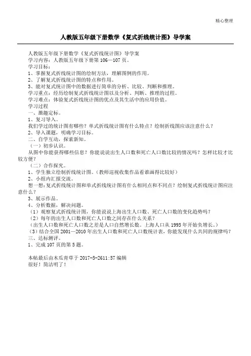 人教版五年级下册数学《复式折线统计图》导学案