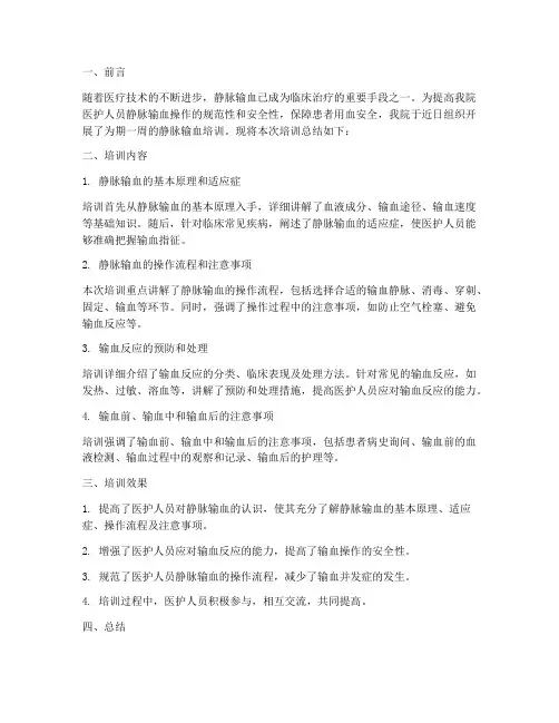 静脉输血培训总结范文