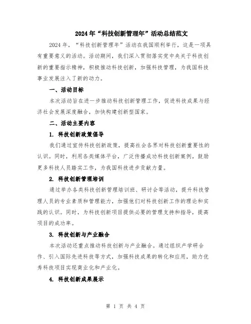 2024年“科技创新管理年”活动总结范文