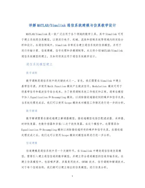 Simulink通信系统建模与仿真教学设计