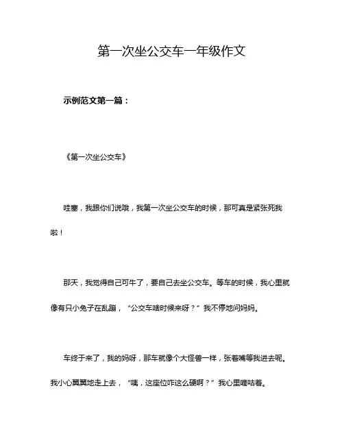 第一次坐公交车一年级作文