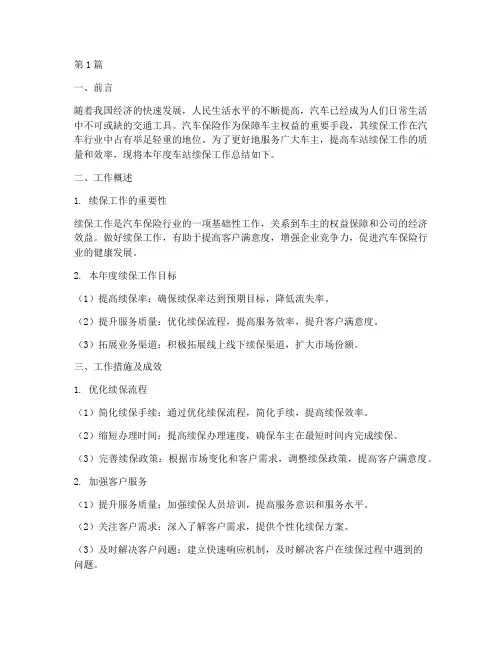 车站续保工作总结范文(3篇)