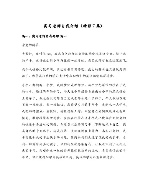 实习老师自我介绍(精彩7篇)
