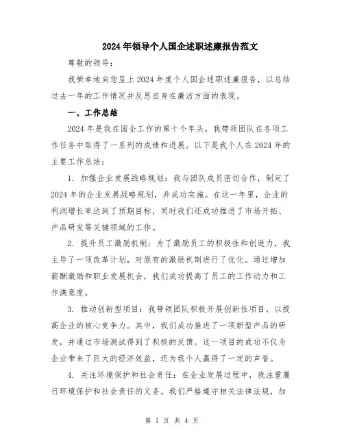 2024年领导个人国企述职述廉报告范文