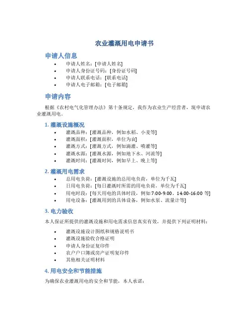 农业灌溉用电申请书