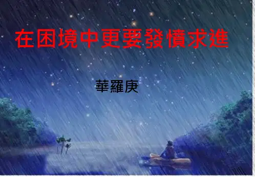 在困境中更要发愤求进